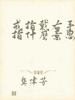 戒指戴右手无名指什么意思封面