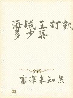 海贼王打凯多是多少集