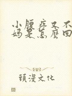 小腹疼又不来姨妈是怎么回事