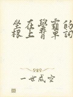 坐在学霸的大紫根上背单词封面