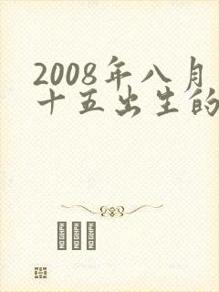 2008年八月十五出生的男孩命运