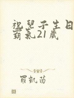 祝儿子生日短句霸气21岁