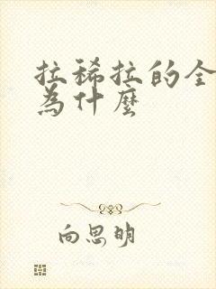 拉稀拉的全是水为什么