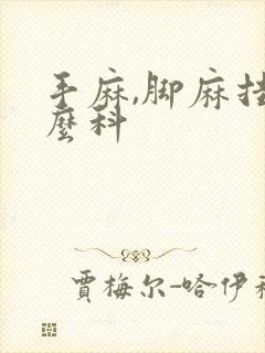 手麻,脚麻挂什么科