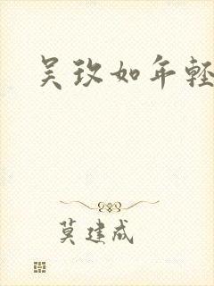 吴玫如年轻照片