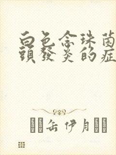 白色念珠菌性龟头发炎的症状