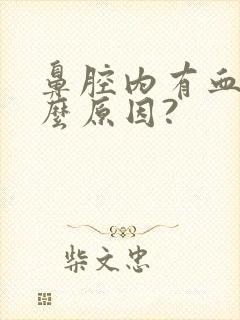 鼻腔内有血痂什么原因?