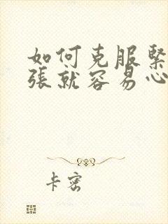 如何克服紧张紧张就容易心跳加速