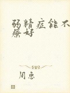 弱精症能不能治疗好