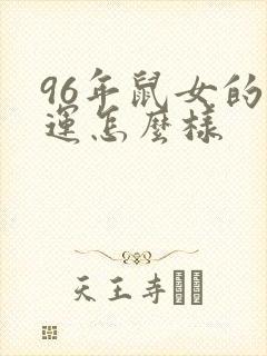 96年鼠女的财运怎么样