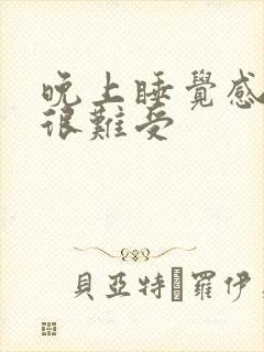 晚上睡觉感觉腿很难受封面