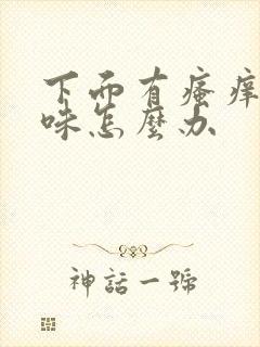 下面有瘙痒有异味怎么办