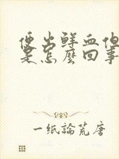 便出鲜血但不痛是怎么回事