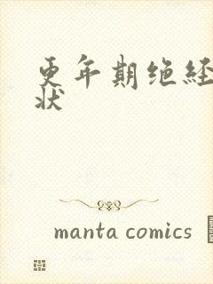 更年期绝经前症状