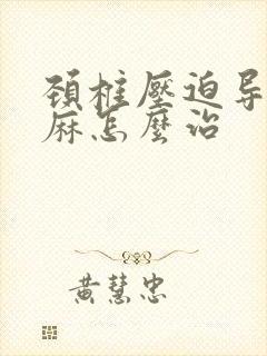 颈椎压迫导致手麻怎么治