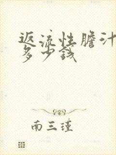 返流性胆汁胃炎多少钱