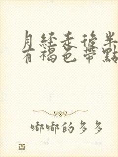 月经走后半个月有褐色带点血封面