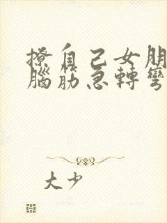 撩自己女朋友的脑筋急转弯