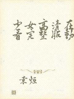 少女高清在线观看完整版动漫版封面