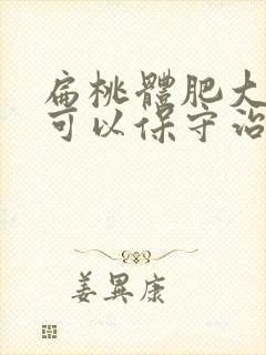 扁桃体肥大3度可以保守治疗吗