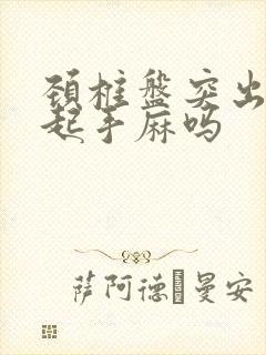 颈椎盘突出会引起手麻吗封面