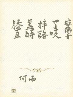 膝盖摔了弯曲伸直时咯吱响