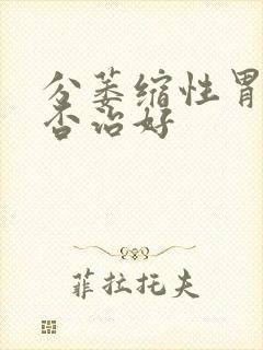 分萎缩性胃炎能否治好