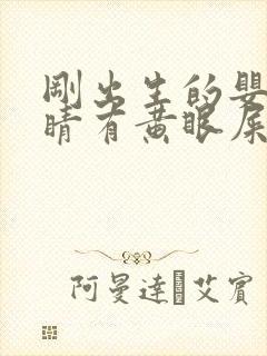 刚出生的婴儿眼睛有黄眼屎怎么办封面