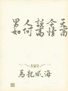 男人说今天好忙如何高情商回复封面