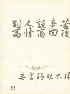 别人说辛苦了,高情商回复