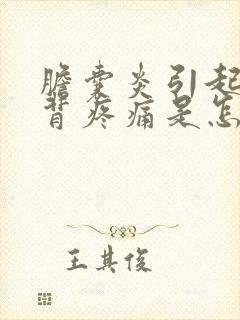 胆囊炎引起的后背疼痛是怎么治疗