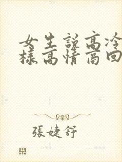 女生说高冷时怎样高情商回复