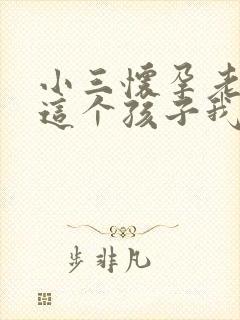 小三怀孕老公要这个孩子我怎么办