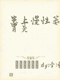 患上慢性萎缩性胃炎