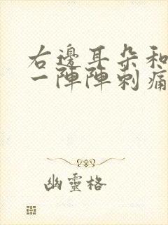 右边耳朵和头部一阵阵刺痛