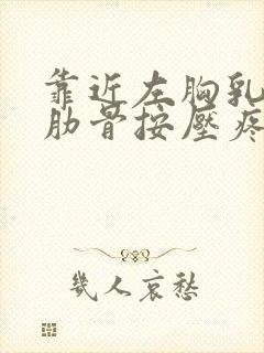 靠近左胸乳房的肋骨按压疼封面