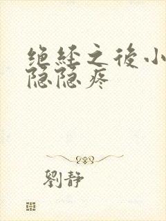 绝经之后小肚子隐隐疼