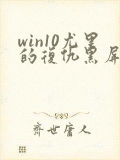 win10尤里的复仇黑屏只能看见鼠标