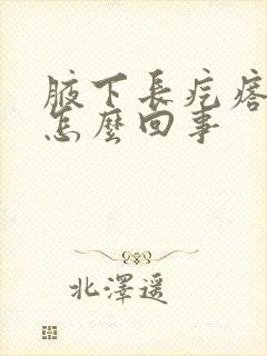 腋下长疙瘩还疼怎么回事