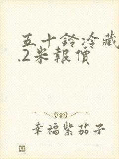 五十铃冷藏车4.2米报价