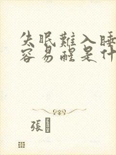 失眠难入睡多梦容易醒是什么问题