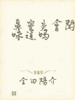 鼻窦炎会闻不到味道吗