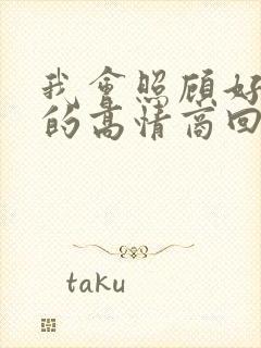 我会照顾好自己的高情商回复