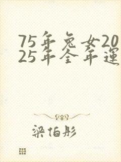 75年兔女2025年全年运势封面