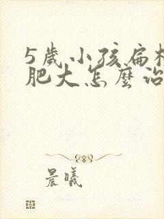 5岁小孩扁桃体肥大怎么治