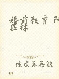 婚前教育 阿司匹林