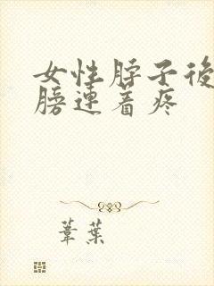 女性脖子后背肩膀连着疼