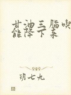 甘油三脂吃什么能降下来封面