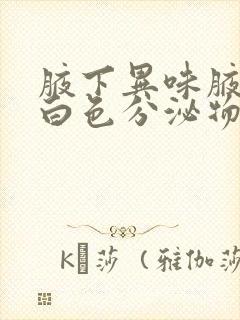 腋下异味腋毛有白色分泌物