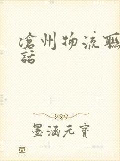 沧州物流联系电话